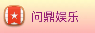 问鼎娱乐 Logo